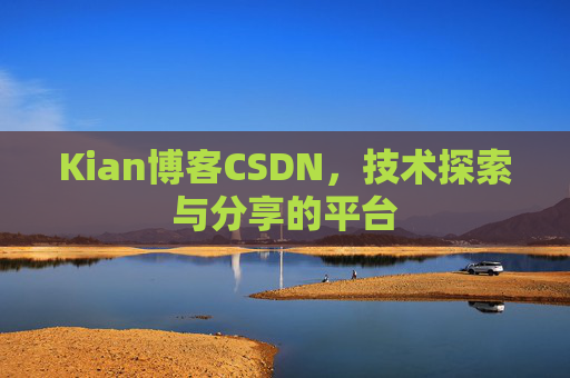Kian博客CSDN，技术探索与分享的平台